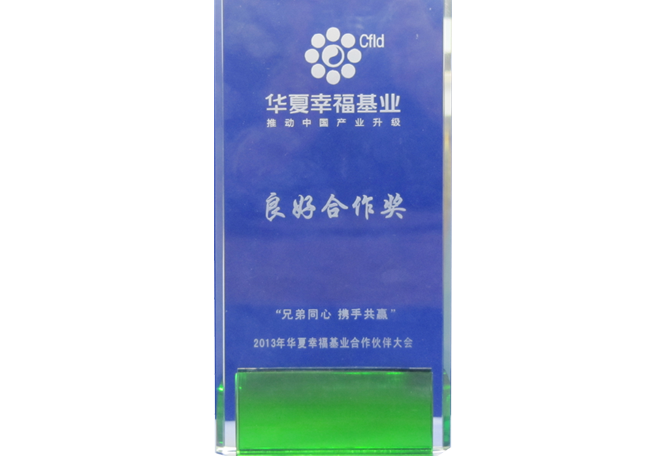 華夏幸?；鹆己煤献鳘?jiǎng)