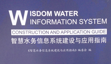 競(jìng)達(dá)公司參編《智慧水務(wù)建設(shè)指南》！