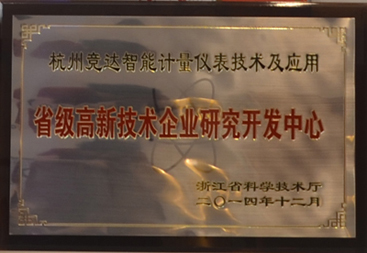 競達公司榮獲“省級高新技術(shù)研發(fā)中心”證書！