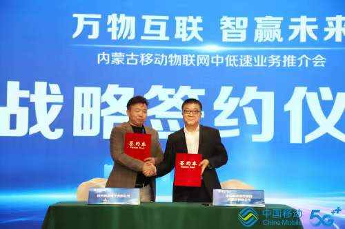 萬物互聯(lián)智贏未來，內(nèi)蒙古移動與競達(dá)公司簽訂戰(zhàn)略合作協(xié)議